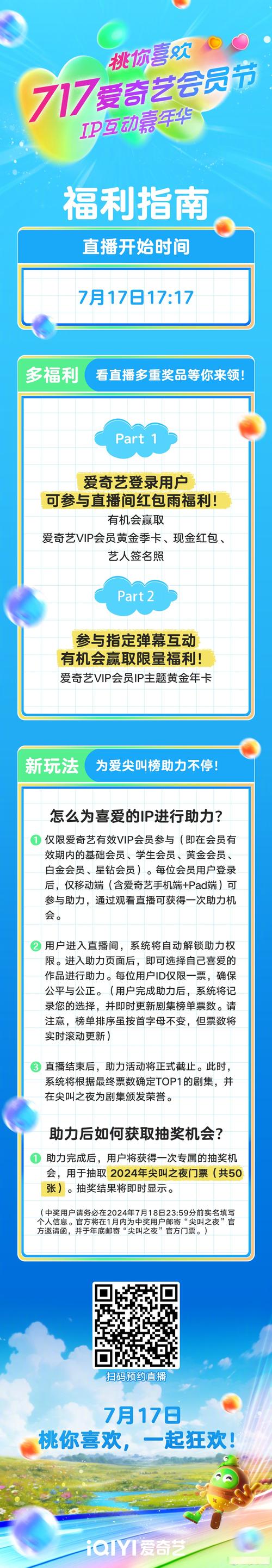 717爱奇艺# #桃你喜欢ip互动嘉年华# 福利指南来了!